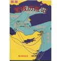 宣教歷險記-青少級學生本(簡)